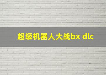 超级机器人大战bx dlc